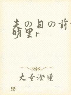 夫の目の前侵犯明里r