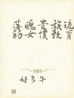 落魄贵族琉璃川的女仆教育封面