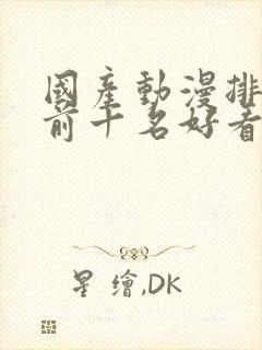 国产动漫排行榜前十名好看的经典动漫推荐