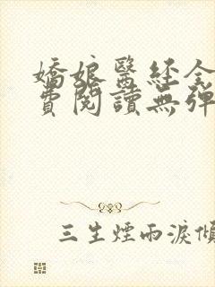 娇娘医经全文免费阅读无弹窗