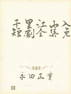 千里江山入我怀短剧全集免费播放