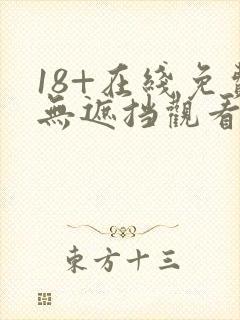 18+在线免费无遮挡观看