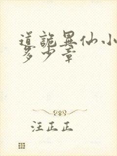 道诡异仙小说有多少章