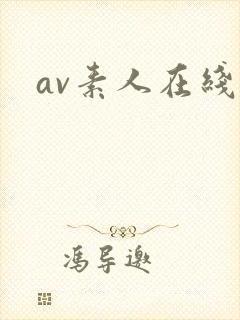 av素人在线一