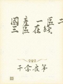 国产 一区二区三区在线封面