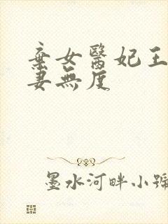 弃女医妃王爷宠妻无度