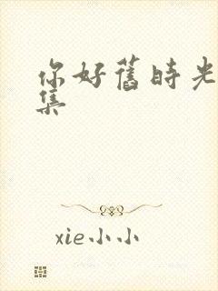 你好旧时光27集