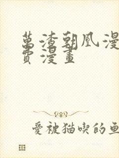 万渣朝凰漫画免费漫画