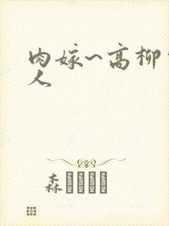 肉嫁~高柳家的人