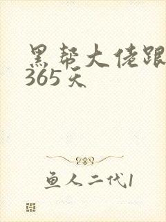 黑帮大佬跟我的365天封面