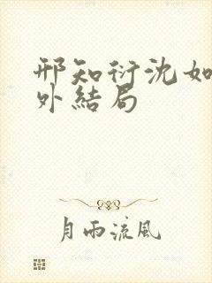 邢知衍沈如霜番外结局封面