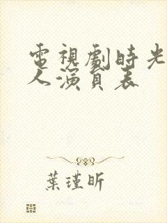 电视剧时光代理人演员表