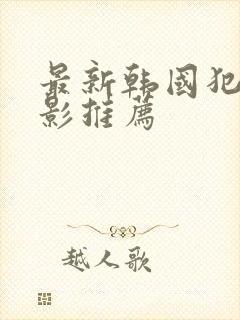 最新韩国犯罪电影推荐