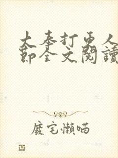 大奉打更人无删节全文阅读封面