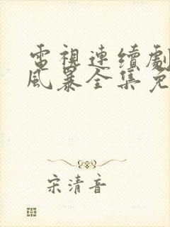 电视连续剧扫黑风暴全集免费观看