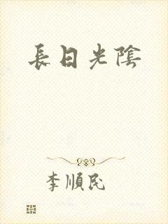 长日光阴
