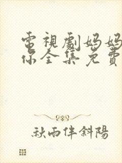 电视剧妈妈等着你全集免费观看