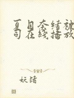 夏目奈绪被夫上司在线播放