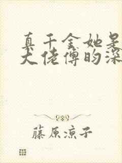 真千金她是全能大佬傅昀深嬴子衿