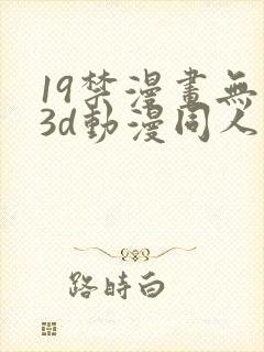 19禁漫画无尽3d动漫同人