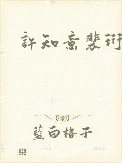 许知意裴珩小说