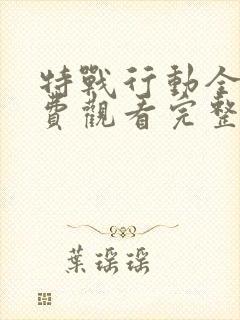 特战行动全集免费观看完整版高清
