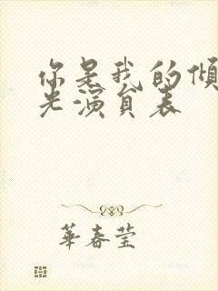 你是我的倾城时光演员表