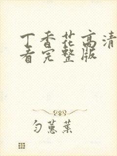 丁香花高清在线看完整版