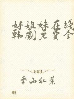 好姐妹在线观看韩剧免费全集封面