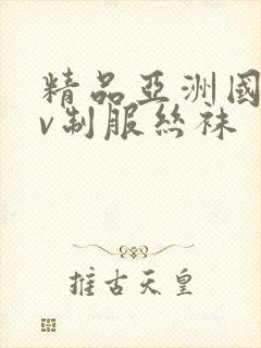 精品亚洲国产av制服丝袜