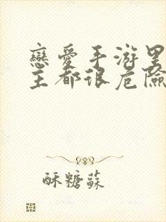 恋爱手游里的男主都很危险