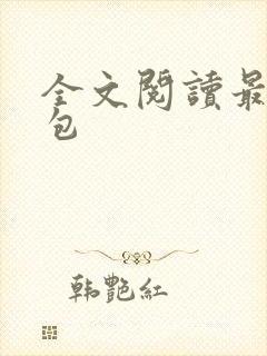全文阅读最强红包封面