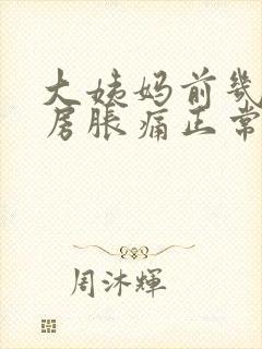 大姨妈前几天乳房胀痛正常吗封面