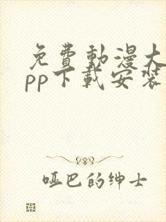 免费动漫大全app下载安装1.0版本封面