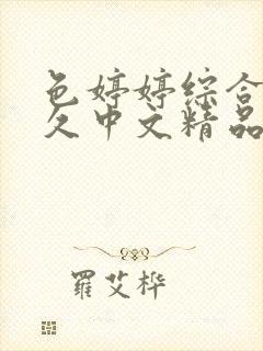 色婷婷综合久久久中文精品