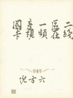 国产一区二区不卡视频在线