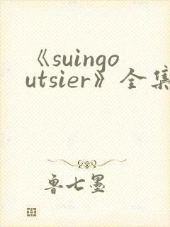 《suingoutsier》全集免费观看动漫封面