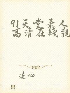 91天堂素人 高清在线观看