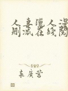 人妻猎人漫画无删减在线阅读