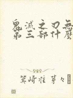 鬼灭之刃无限城第三部什么时候出封面