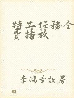 特工任务全集免费播放封面