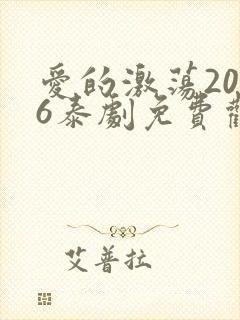 爱的激荡2006泰剧免费观看全集