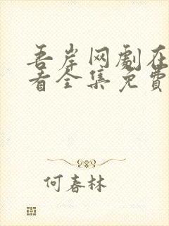 吾岸网剧在线观看全集免费