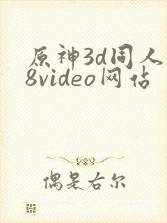 原神3d同人18video网站