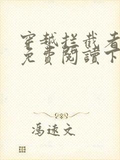 穿越拦截者漫画免费阅读下拉式六漫画