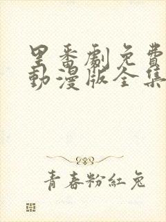 里番剧免费观看动漫版全集封面