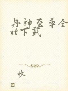 丹神至尊全文txt下载