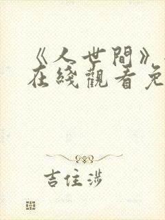 《人世间》全集在线观看免费高清封面