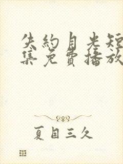 失约月光短剧全集免费播放高清