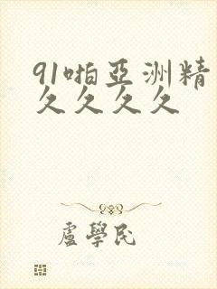 91啪亚洲精品久久久久封面